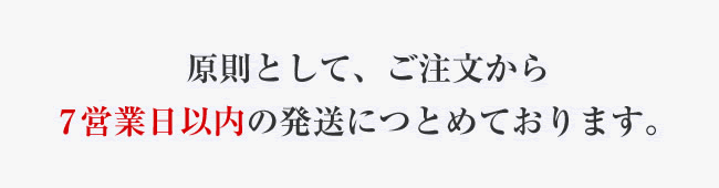 原則として、ご注文から7営業日以内の発送につとめております。