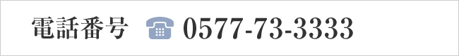 電話番号0577-73-3333