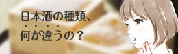 日本酒の種類、何が違うの？