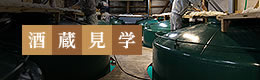 酒蔵見学のご案内
