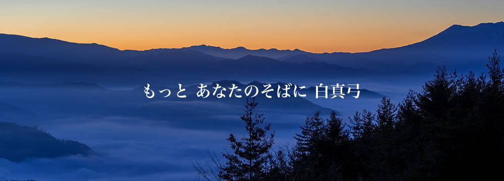 岐阜県 飛騨の地酒 白真弓・やんちゃ酒『蒲酒造場』