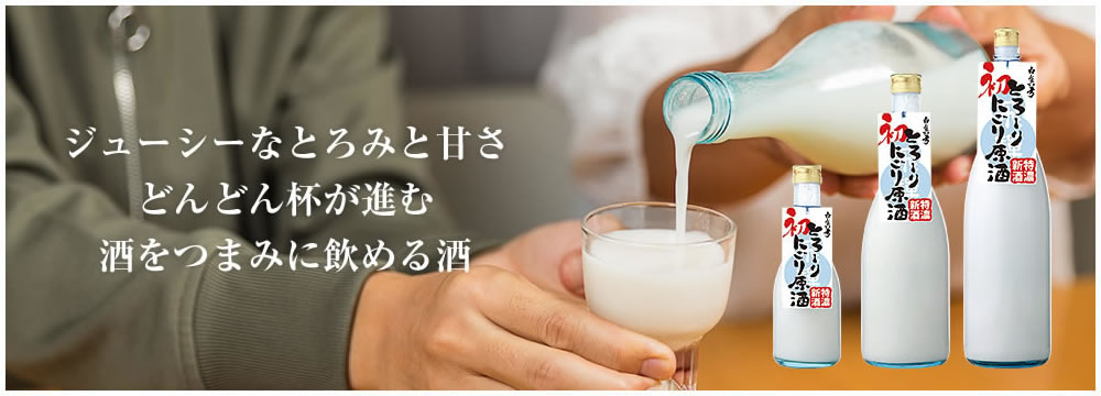 とろ～りにごり原酒 初物