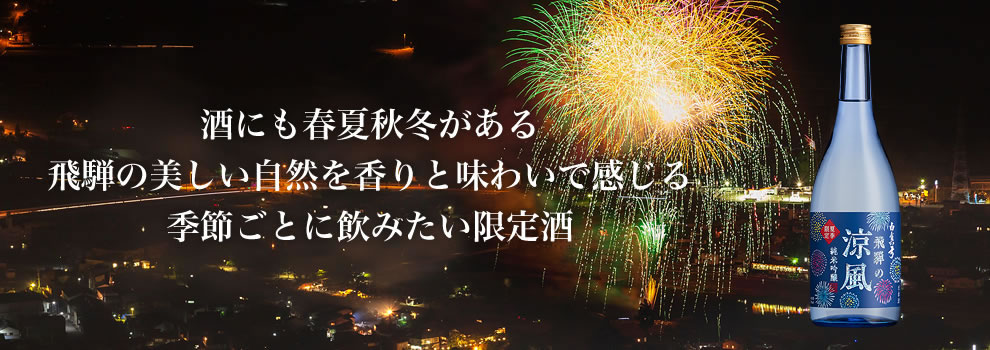 純米吟醸 飛騨の涼風