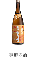 秋純米