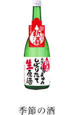 飛騨乃しらまゆみしぼりたて生原酒