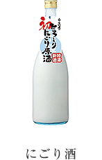 とろ～りにごり原酒 初物