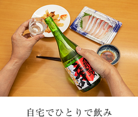 自宅でひとり飲み