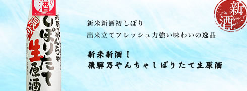 やんちゃしぼりたて生原酒（新酒）