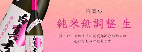 純米無調整 生 直汲み 無濾過