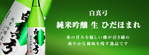 純米吟醸生ひだほまれ