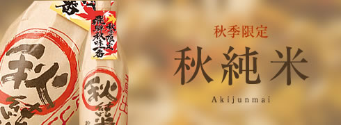 秋季限定秋純米
