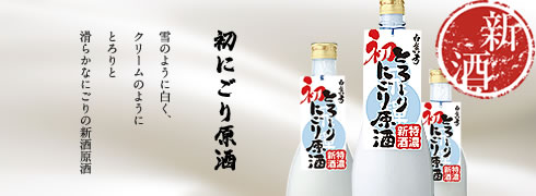 とろ～りにごり原酒初物