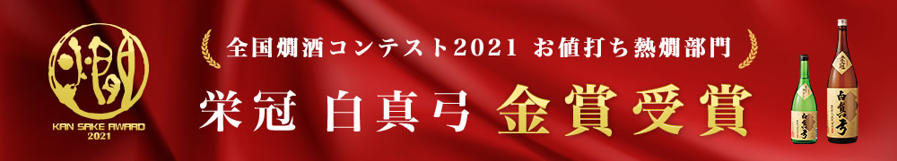 栄冠白真弓2021全国燗酒コンテスト金賞受賞