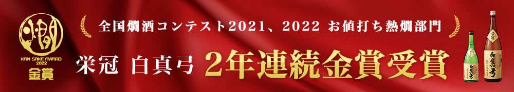 栄冠白真弓　全国熱燗コンテスト2022　金賞受賞