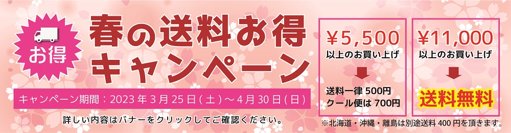 2023春の送料お得キャンペーン（4/30まで）