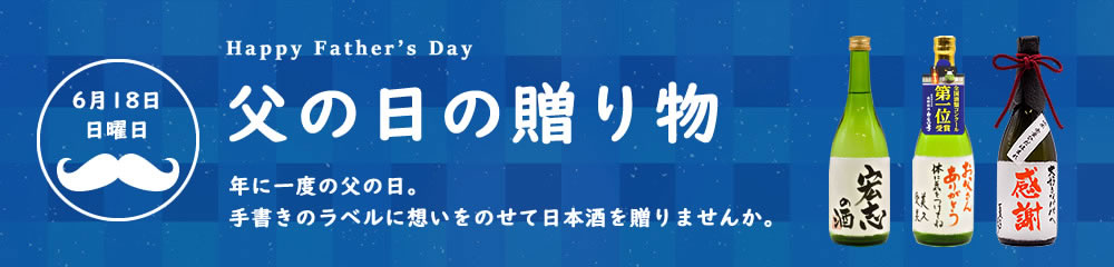 父の日の贈り物2023