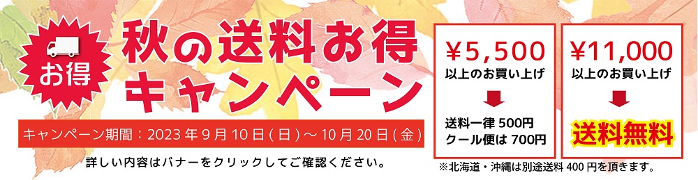 2023秋の送料お得キャンペーン（10/20まで）