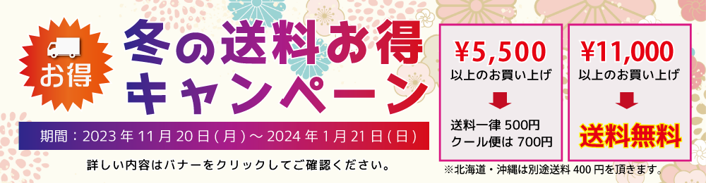 2023-2024冬の送料お得キャンペーン（1/21まで）