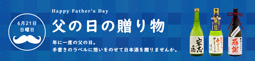 父の日の贈り物2026