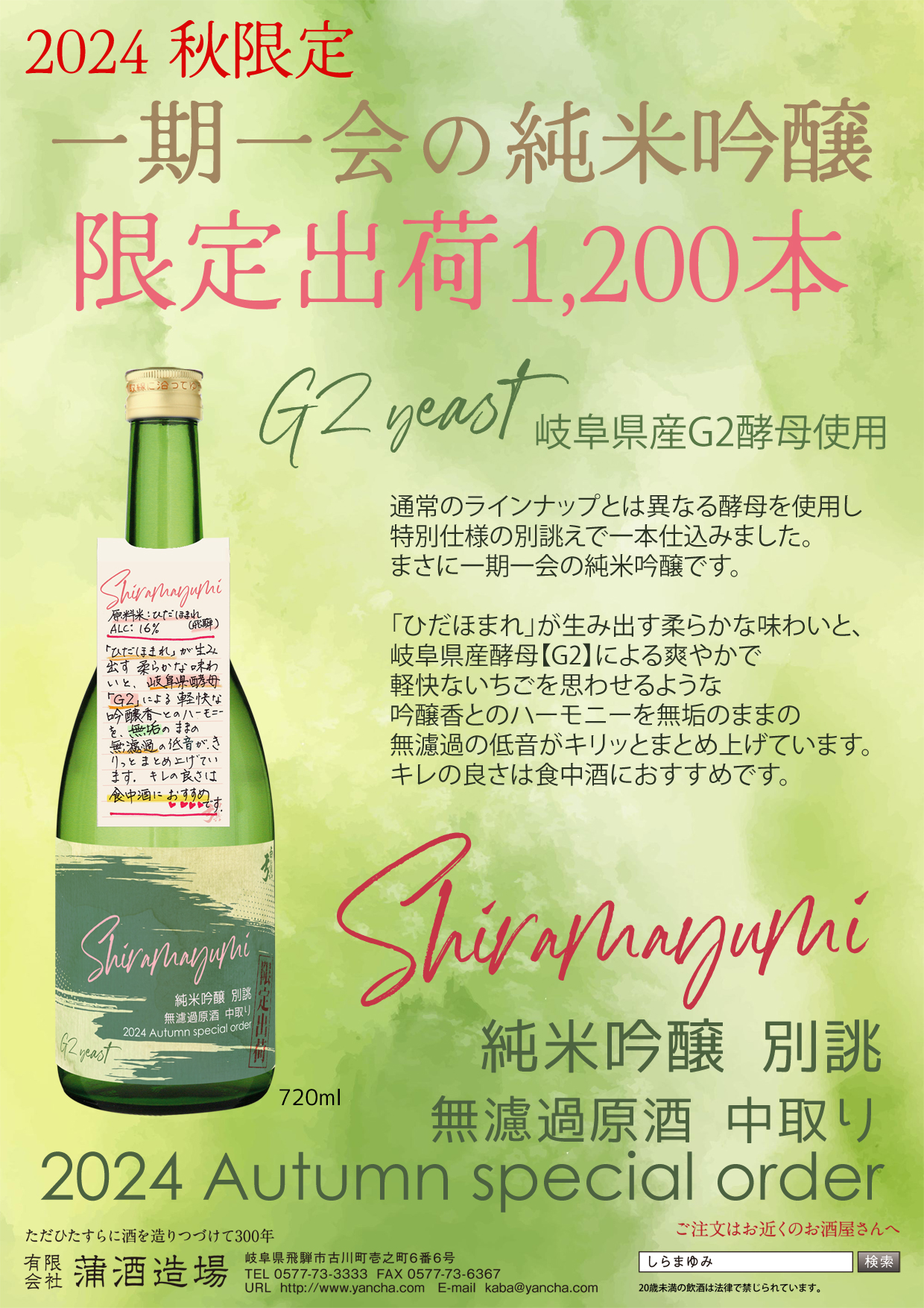 岐阜県 飛騨古川の地酒 白真弓・やんちゃ酒『蒲酒造場』|卸・小売店様 