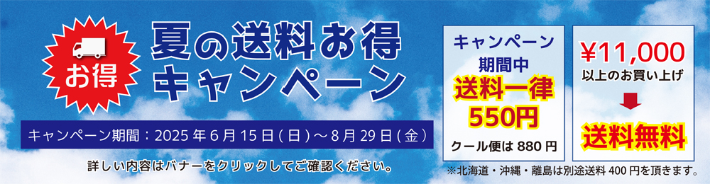 2025夏の送料お得キャンペーン