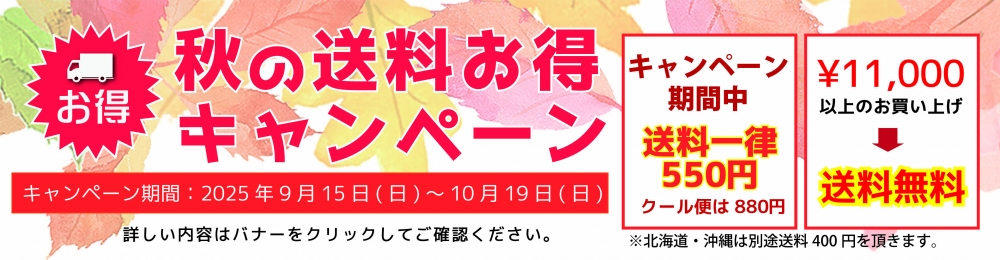 2025秋の送料お得キャンペーン