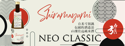 山廃仕込み純米　NEO CLASSIC
