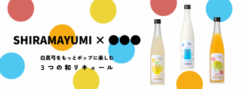 和リキュール