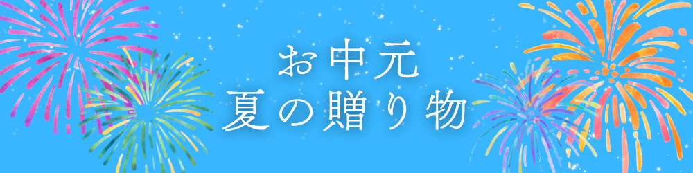 お中元ギフト