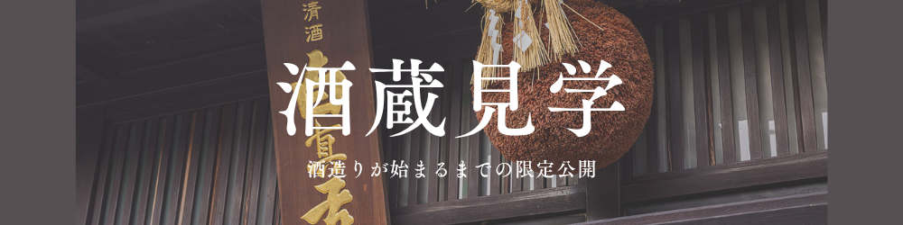 酒蔵見学