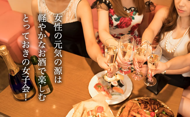 女性の元気の源は軽やかなお酒で楽しむとっておきの女子会！