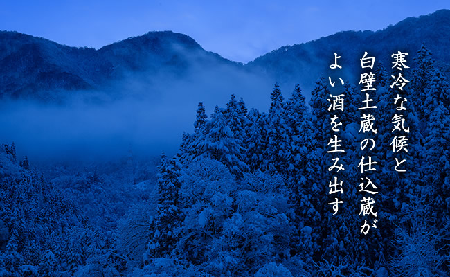 寒冷な気候と白壁土蔵の仕込蔵がよい酒を生み出す