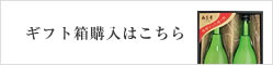 ギフト箱 詳細