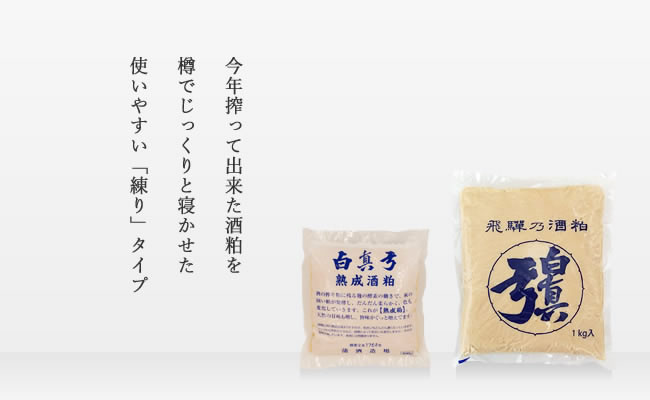 飛騨乃酒粕（練り）