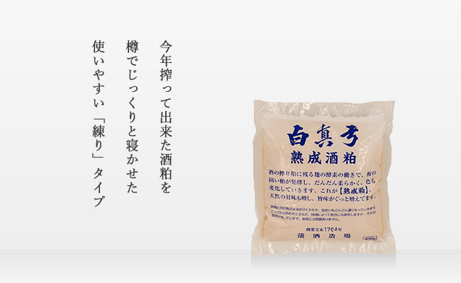 飛騨乃酒粕（練り）