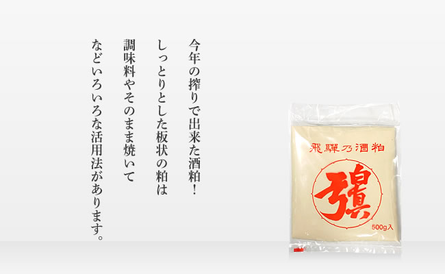 飛騨乃酒粕（板）