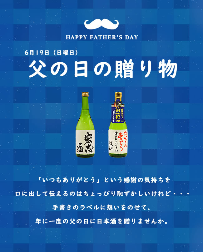 「いつもありがとう」という感謝の気持ちを口に出して伝えるのはちょっぴり恥ずかしいけれど・・・手書きのラベルに想いをのせて年に一度の父の日に日本酒を贈りませんか