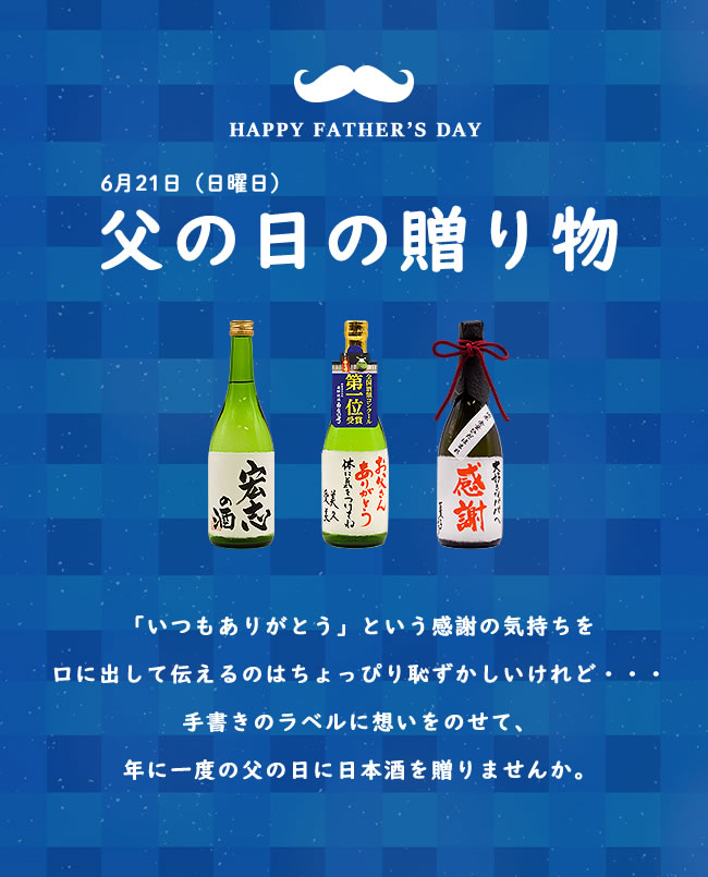 「いつもありがとう」という感謝の気持ちを口に出して伝えるのはちょっぴり恥ずかしいけれど・・・手書きのラベルに想いをのせて年に一度の父の日に日本酒を贈りませんか