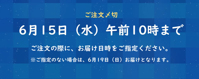 ご注文〆切 6月15日(水)午前10時まで