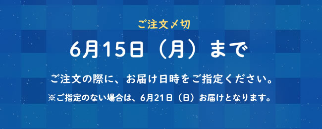 ご注文〆切 6月15日（月）まで