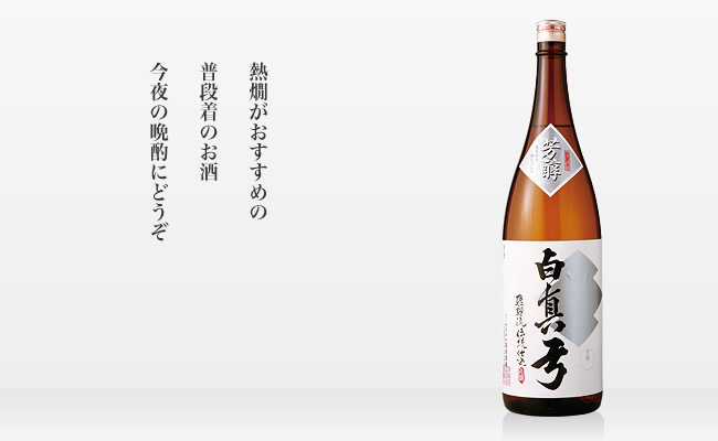 芳醇 白真弓 1,800ml