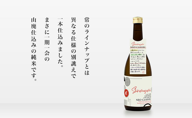 山廃仕込み純米　NEO CLASSIC