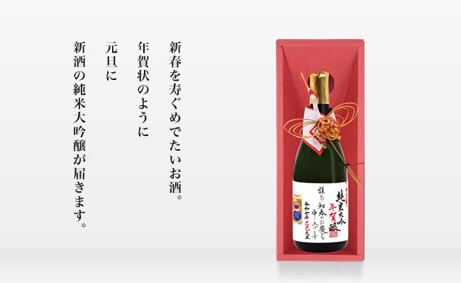 純米大吟年賀醸【巳】720ml 1本入り