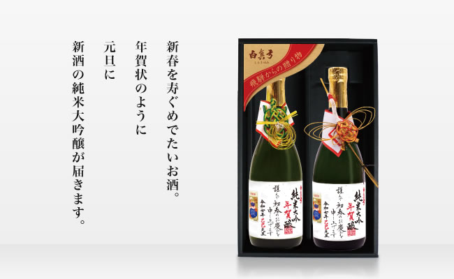 純米大吟年賀醸【巳】720ml 2本入り