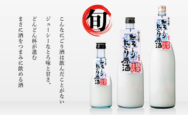 とろーりにごり原酒