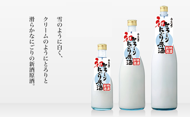 とろ～りにごり原酒 初物